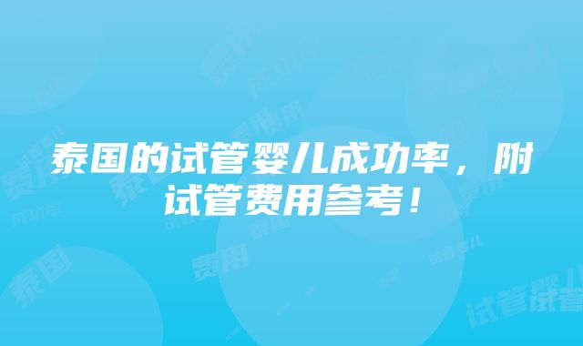 泰国的试管婴儿成功率，附试管费用参考！