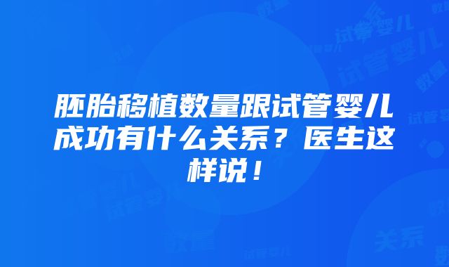 胚胎移植数量跟试管婴儿成功有什么关系？医生这样说！