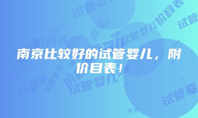 南京比较好的试管婴儿，附价目表！