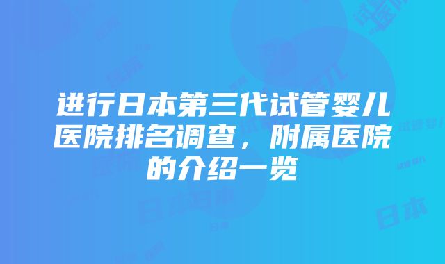 进行日本第三代试管婴儿医院排名调查，附属医院的介绍一览