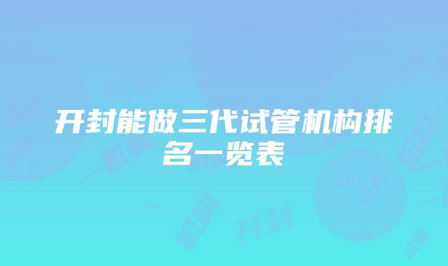 开封能做三代试管机构排名一览表