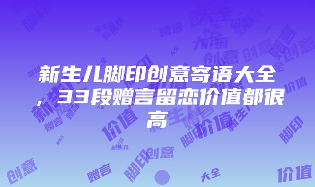 新生儿脚印创意寄语大全，33段赠言留恋价值都很高