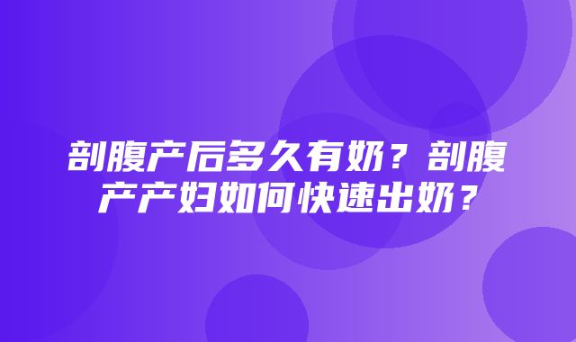 剖腹产后多久有奶？剖腹产产妇如何快速出奶？