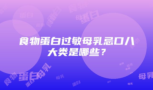 食物蛋白过敏母乳忌口八大类是哪些？