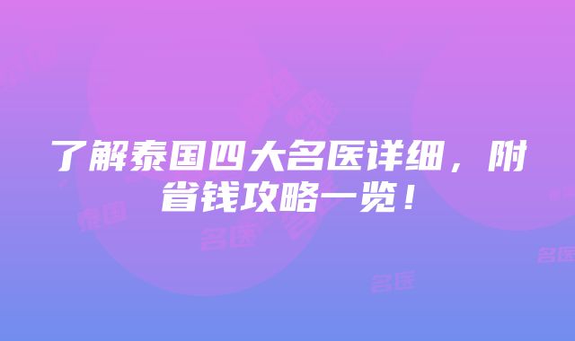 了解泰国四大名医详细，附省钱攻略一览！