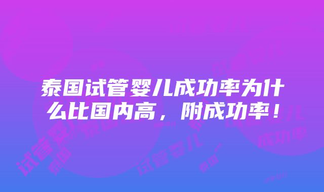 泰国试管婴儿成功率为什么比国内高，附成功率！