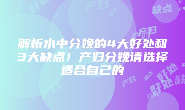 解析水中分娩的4大好处和3大缺点！产妇分娩请选择适合自己的