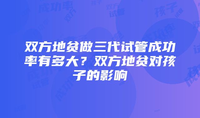 双方地贫做三代试管成功率有多大？双方地贫对孩子的影响