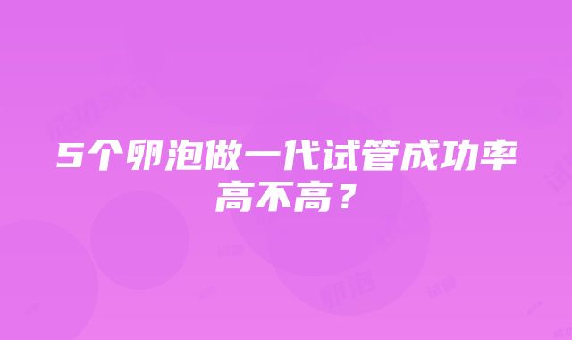 5个卵泡做一代试管成功率高不高？