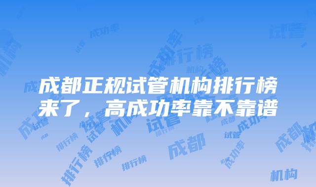 成都正规试管机构排行榜来了，高成功率靠不靠谱