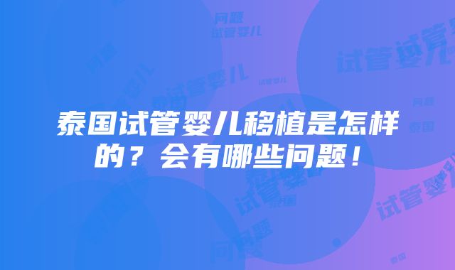 泰国试管婴儿移植是怎样的？会有哪些问题！