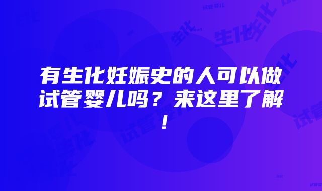 有生化妊娠史的人可以做试管婴儿吗？来这里了解！