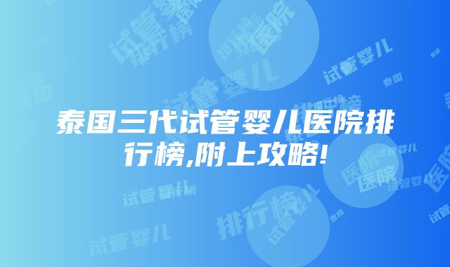 泰国三代试管婴儿医院排行榜,附上攻略!