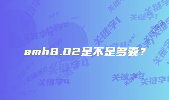 amh8.02是不是多囊？