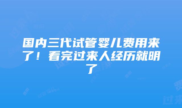 国内三代试管婴儿费用来了！看完过来人经历就明了