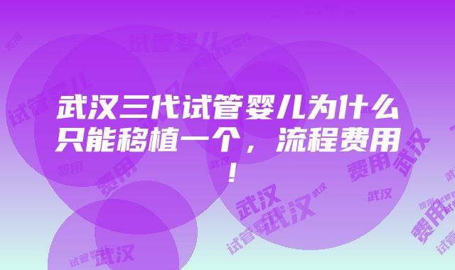 武汉三代试管婴儿为什么只能移植一个，流程费用！