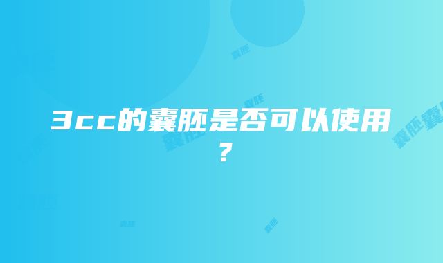 3cc的囊胚是否可以使用？