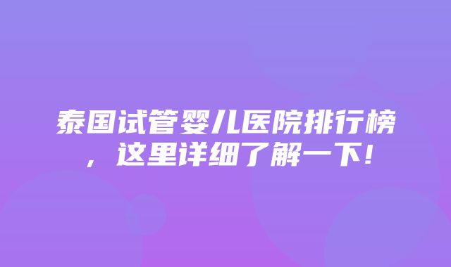 泰国试管婴儿医院排行榜，这里详细了解一下!