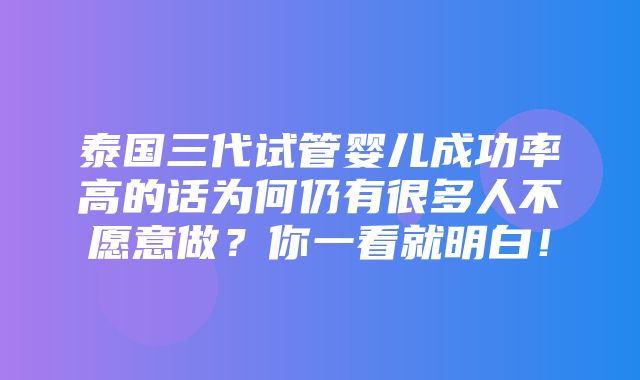 泰国三代试管婴儿成功率高的话为何仍有很多人不愿意做？你一看就明白！