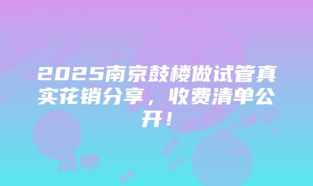 2025南京鼓楼做试管真实花销分享，收费清单公开！