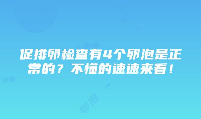 促排卵检查有4个卵泡是正常的？不懂的速速来看！