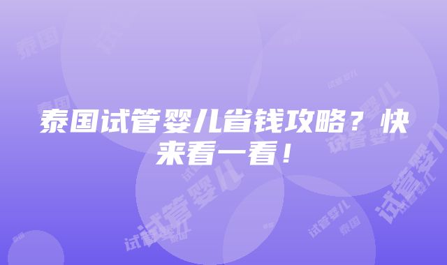 泰国试管婴儿省钱攻略？快来看一看！