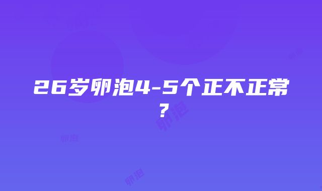 26岁卵泡4-5个正不正常？