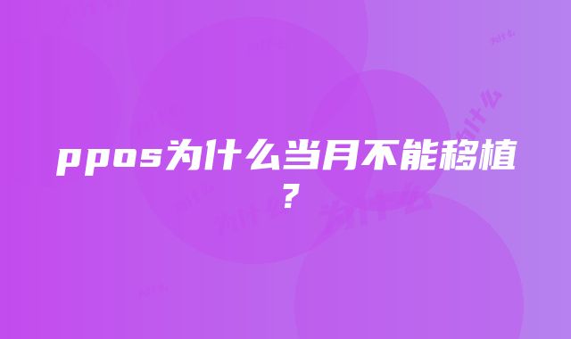 ppos为什么当月不能移植？