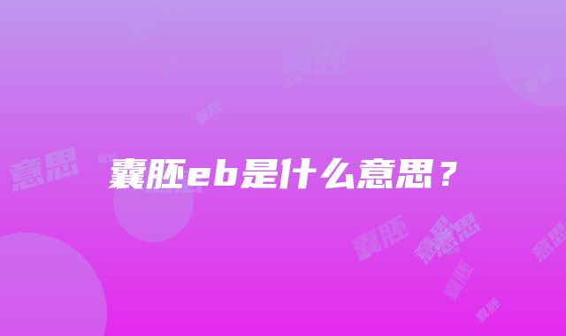 囊胚eb是什么意思？