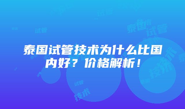 泰国试管技术为什么比国内好？价格解析！