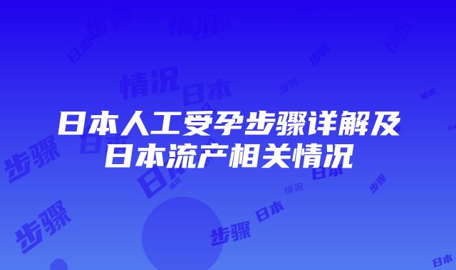 日本人工受孕步骤详解及日本流产相关情况