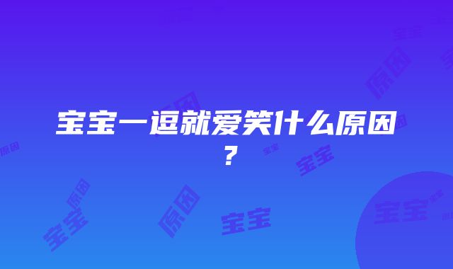 宝宝一逗就爱笑什么原因？