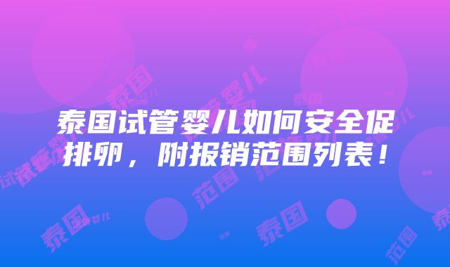 泰国试管婴儿如何安全促排卵，附报销范围列表！