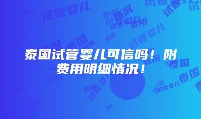 泰国试管婴儿可信吗！附费用明细情况！