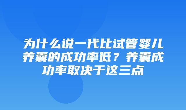 为什么说一代比试管婴儿养囊的成功率低？养囊成功率取决于这三点