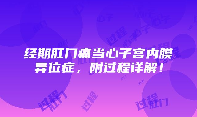 经期肛门痛当心子宫内膜异位症，附过程详解！