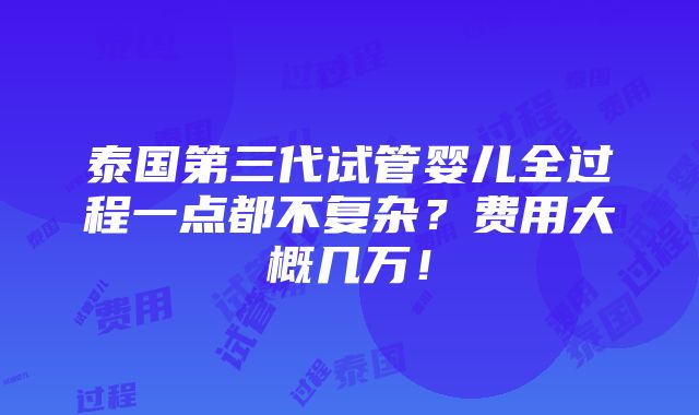 泰国第三代试管婴儿全过程一点都不复杂？费用大概几万！