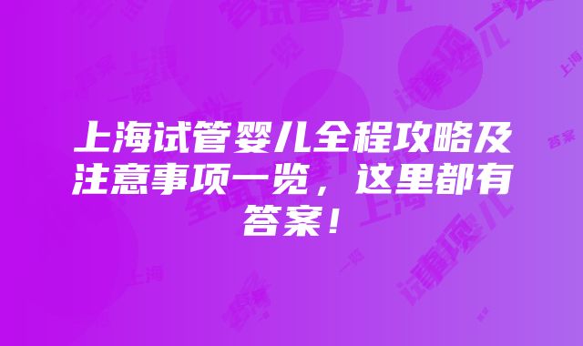 上海试管婴儿全程攻略及注意事项一览，这里都有答案！