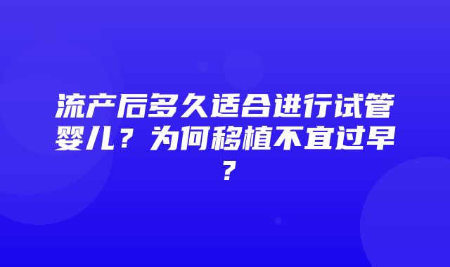 流产后多久适合进行试管婴儿？为何移植不宜过早？