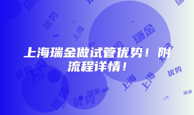 上海瑞金做试管优势！附流程详情！