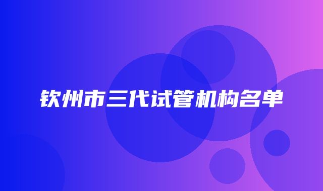 钦州市三代试管机构名单