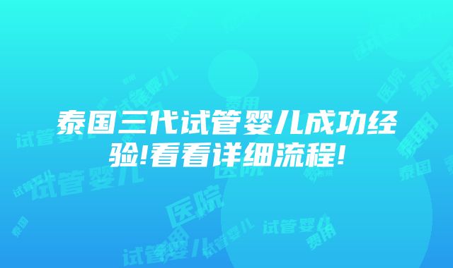 泰国三代试管婴儿成功经验!看看详细流程!