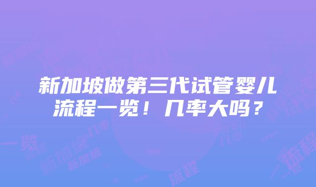 新加坡做第三代试管婴儿流程一览！几率大吗？