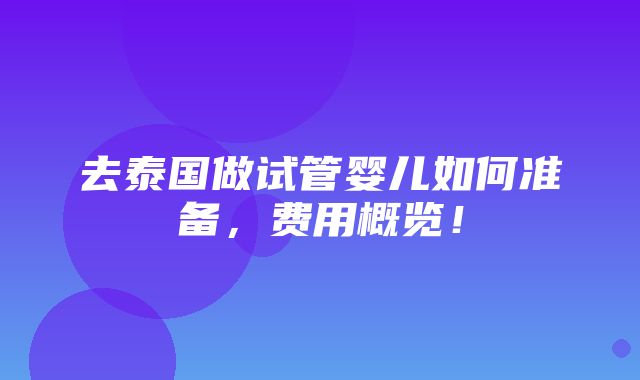 去泰国做试管婴儿如何准备，费用概览！