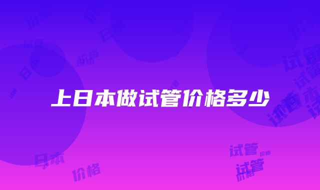 上日本做试管价格多少