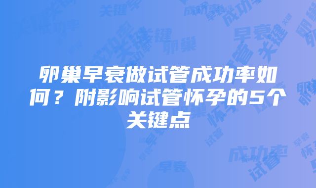 卵巢早衰做试管成功率如何？附影响试管怀孕的5个关键点