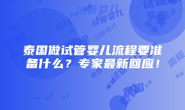 泰国做试管婴儿流程要准备什么？专家最新回应！