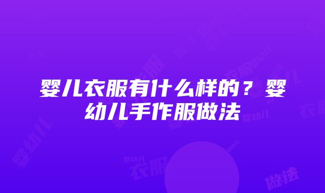 婴儿衣服有什么样的？婴幼儿手作服做法