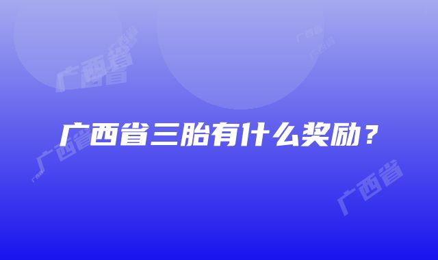 广西省三胎有什么奖励？