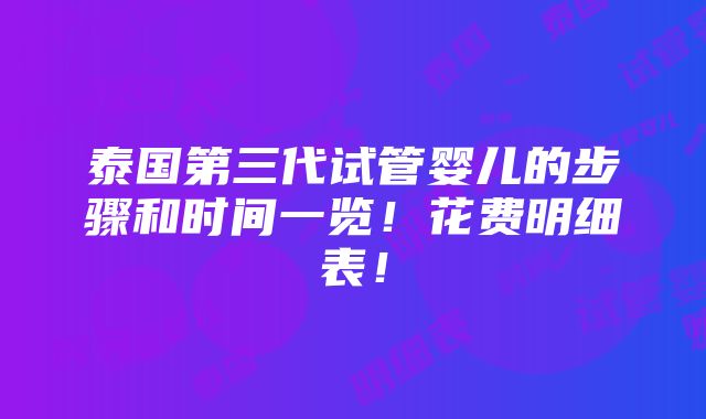 泰国第三代试管婴儿的步骤和时间一览！花费明细表！